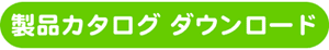 本年度製品カタログ ダウンロード